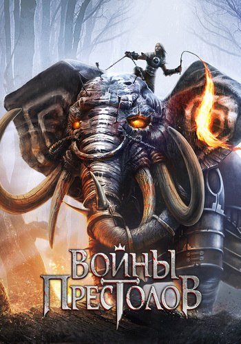 Войны Престолов [5.7.1] (2014/PC/Русский) | Лицензия