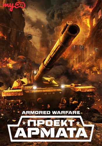 Armored Warfare: Проект Армата [0.9.1463] (2015/PC/Русский) | Лицензия