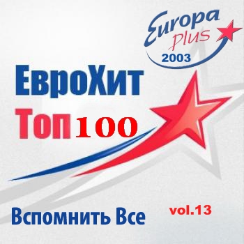Europa Plus Euro Hit Top-100 Вспомнить Все vol.13 (2014/MP3)