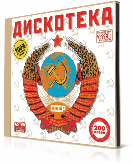 Дискотека СССР. 50x50 (2015/MP3)