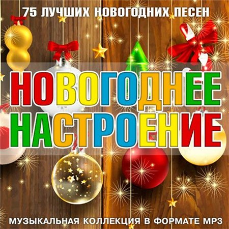 Новогоднее Настроение (2015/MP3)