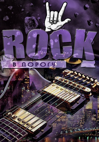 Rock в дорогу [vol.01-04] (2013-2016/MP3)