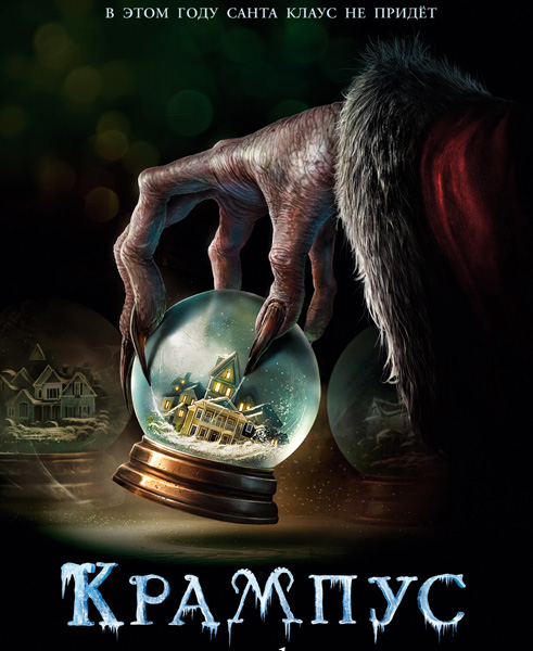 Крампус / Krampus (2015/WEB-DLRip) | iTunes