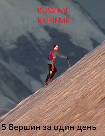 Русский Экстрим: 5 Вершин за один день / Russian Extreme: 5 Peaks in a day (2015/SATRip)