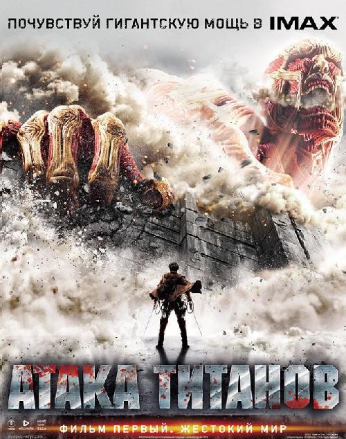 Атака Титанов. Фильм первый: Жестокий мир / Shingeki no kyojin: Attack on Titan (2015/HDRip) от MegaPeer | iTunes