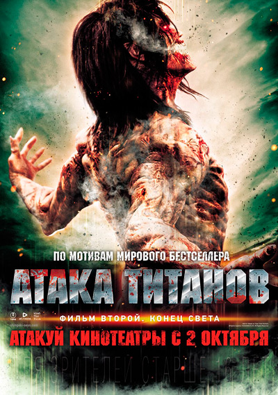 Атака титанов. Фильм второй: Конец света / Shingeki no kyojin endo obu za wârudo (2015/HDRip) | iTunes