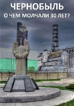 Чернобыль. О чем молчали 30 лет? (2016/IPTVRip)