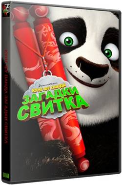 Кунг-Фу Панда: Загадки свитка / Kung Fu Panda: Secrets of the Scroll (2016/WEB-DLRip-AVC) | iTunes Russia
