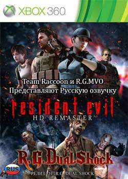 Resident Evil HD Remaster (2014/XBOX360/Русский) | FREEBOOT | Релиз от R.G.DShock