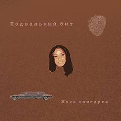Подвальный бит - Жена олигарха (2016/MP3)