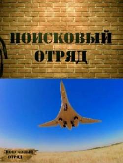 Поисковый отряд / Ракетоносец Ту-160 (2015/SATRip)
