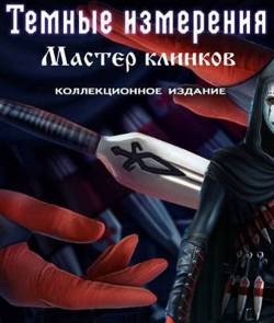 Темные Измерения: Мастер клинков. Коллекционное издание (2016/PC/Русский) | RePack от R.G. Gamesmasters