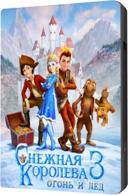 Снежная королева 3. Огонь и лед (2016/WEB-DLRip) от MegaPeer | iTunes