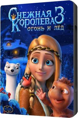 Снежная королева 3. Огонь и лед (2016/WEB-DLRip) 1080p | iTunes