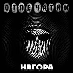 Нагора - Отпечатки (2012/MP3)