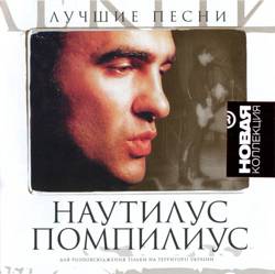 Наутилус Помпилиус - Лучшие песни (2007/MP3)