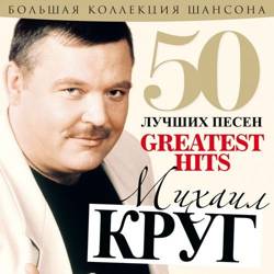 Михаил Круг - 50 Лучших Песен (2015/MP3)