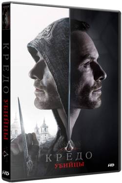 Кредо убийцы / Assassin's Creed (2016/BDRip) 720p от Scarabey | Лицензия