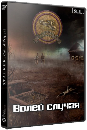 S.T.A.L.K.E.R.: Call of Pripyat - Волей случая (2017) PC | RePack от SeregA-Lus