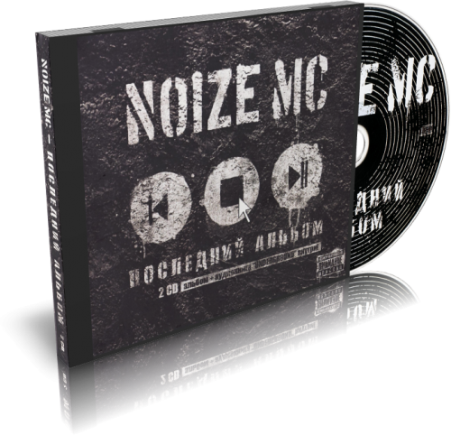 Noize MC - Последний Альбом (2010) MP3