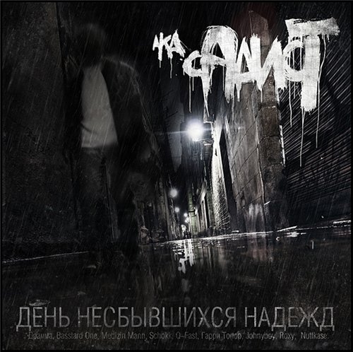 СаДист a.k.a СД - День Несбывшихся Надежд (2010) MP3