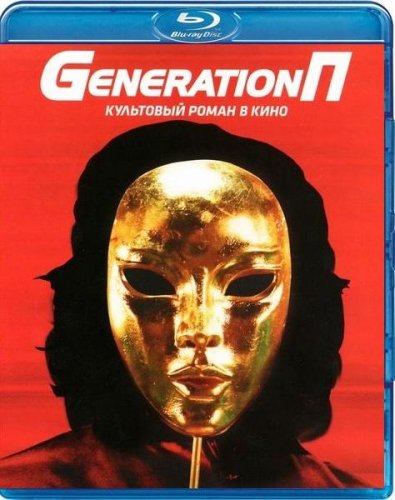Generation П (2011) DVDRip | Лицензия