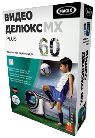 MAGIX Видео Делюкс 18 MX Plus (2011) PC