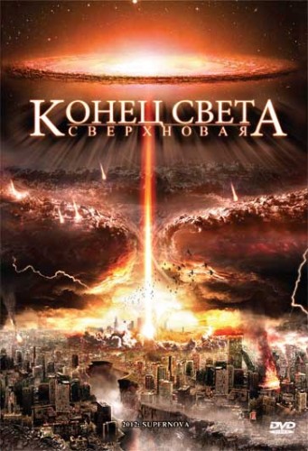2012: Супернова / Конец света: Сверхновая / 2012: Supernova (2009) DVDRip | Лицензия