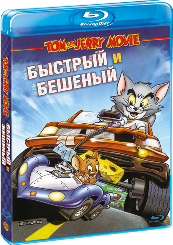 Том и Джерри: Быстрый и бешеный / Tom and Jerry: The Fast and the...