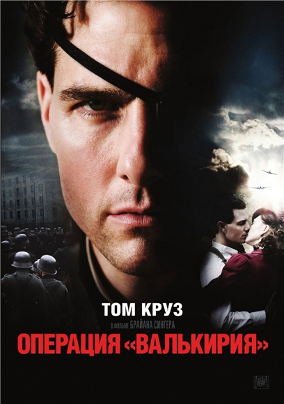 Операция Валькирия / Valkyrie (2008) DVD-9