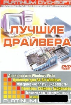Лучшие драйвера под XP и Vista (2007)