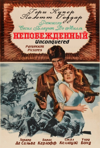 Непобежденный / Unconquered (1947) DVDRip