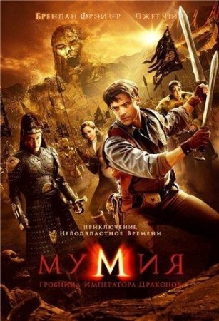 Мумия: Гробница Императора Драконов / The Mummy: Tomb of the Dragon Emperor (2008) DVDRip