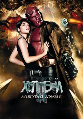 Хеллбой II: Золотая армия / Hellboy II: The Golden Army (2008) DVDRip