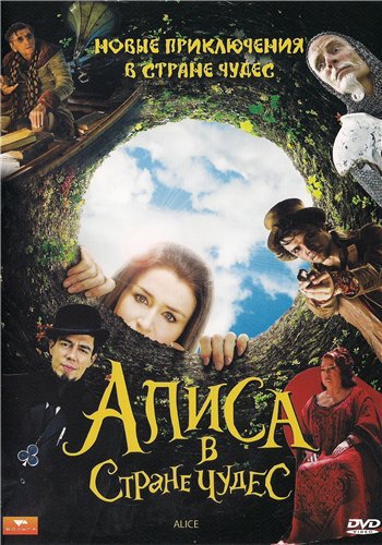 Алиса в стране чудес / Alice (2009) DVD9