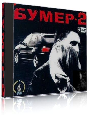 Бумер 2 (2006) PC