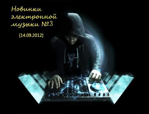 VA - Новинки электронной музыки №3 (14.09.2012/MP3)