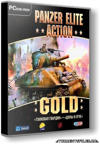 Panzer Elite Action: Танковая гвардия (2006/PC/Русский) | Лицензия