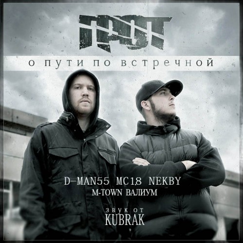Грот - О Пути По Встречной (2011/MP3)