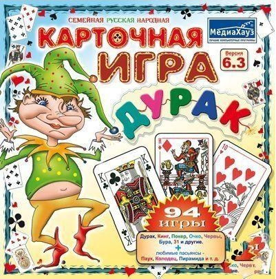 Карточная Игра Дурак 6.3 RUS (полная версия)
