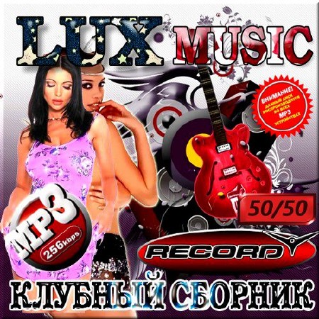 VA - LUX music клубный 50/50 (2012/MP3)