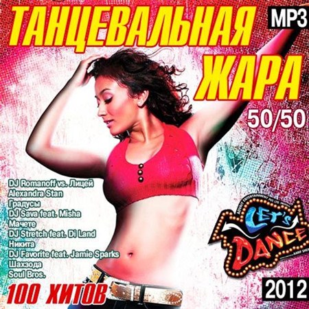VA - Танцевальная Жара 50+50 (2012/МP3)