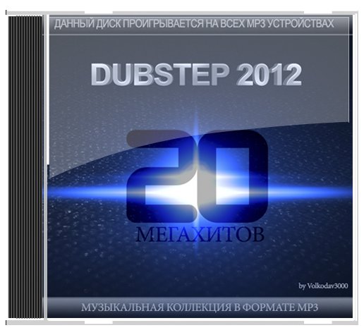 VA - Dubstep 2012. 20 Мегахитов (2012/MP3)