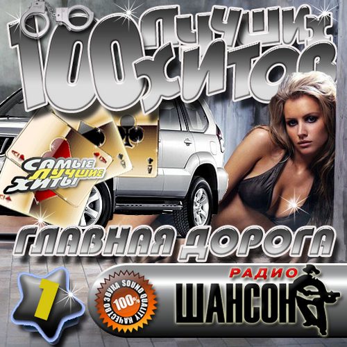 VA - Главная дорога: 100 лучших хитов 1 (2012/MP3)