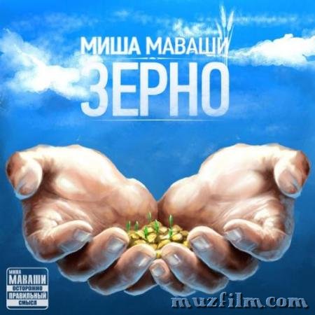 Миша Маваши - Зерно (2012/MP3)
