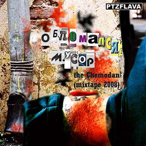 The Chemodan - Обломался Мусор ! (Mixtape) (2008/MP3)