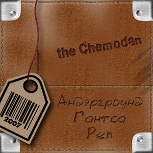 The Chemodan - Андэргроунд Гантса Реп (EP) (2007/MP3)