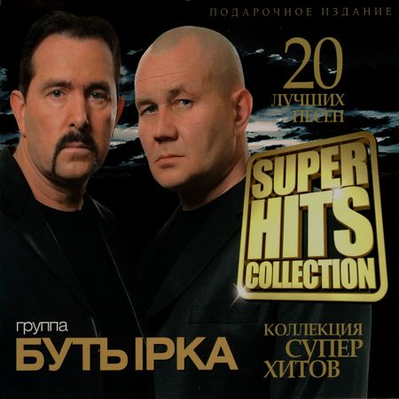 Бутырка «Super Hits Collection. 20 лучших песен» (2013/MP3)