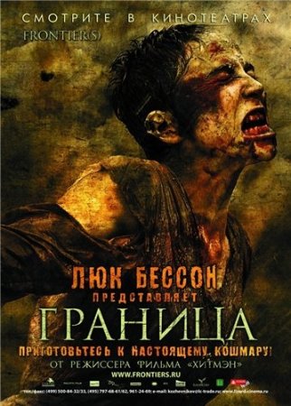 Граница / Frontiere (2007) HDRip