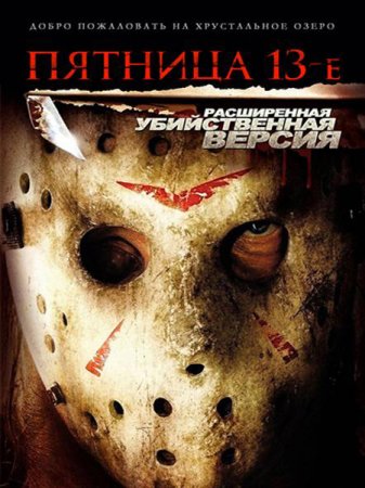 Пятница 13-е (Расширенная версия) / Friday the 13th (Extended Cut) (2009)DVDRip